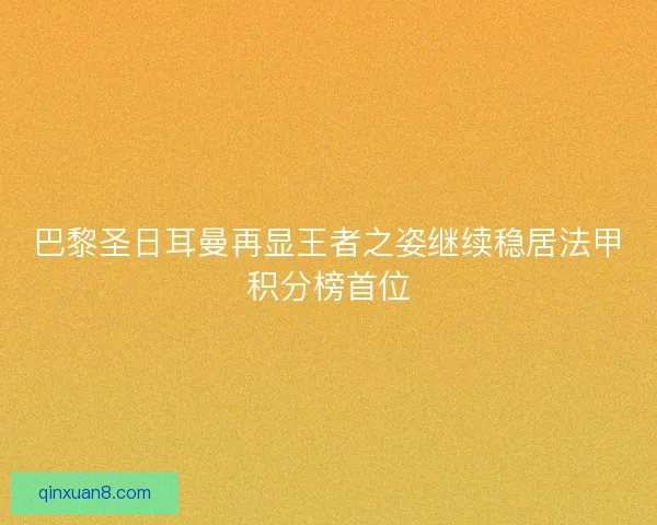 巴黎圣日耳曼再显王者之姿继续稳居法甲积分榜首位