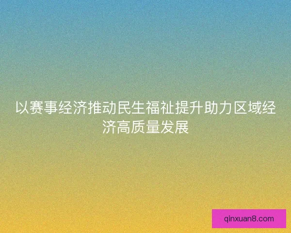 以赛事经济推动民生福祉提升助力区域经济高质量发展